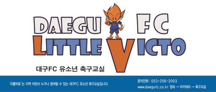 대구FC 유소년 축구교실 리틀빅토 회원 모집