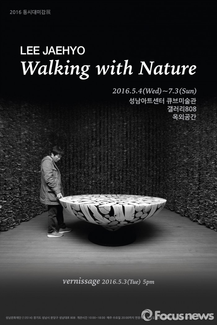 성남문화재단 2016동시대미감展…조각가 이재효 개인전