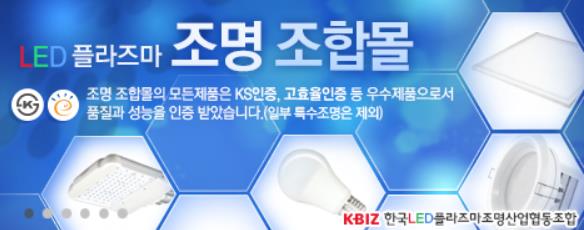 LED플라즈마조명조합, 학교장터에 조명조합몰 개설