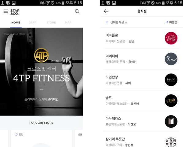 스타매장만을 모아 보여주는 앱 스타앤코 출시