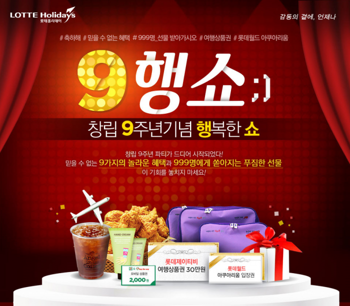롯데제이티비, 창립 9주년 고객 감사 이벤트…999명에게 9가지 혜택