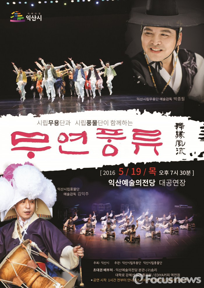 익산 무용과 풍물의 만남, 무연풍류 19일 공연
