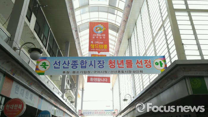 구미 선산종합시장 청년몰 조성사업…지역상권 랜드마크 된다