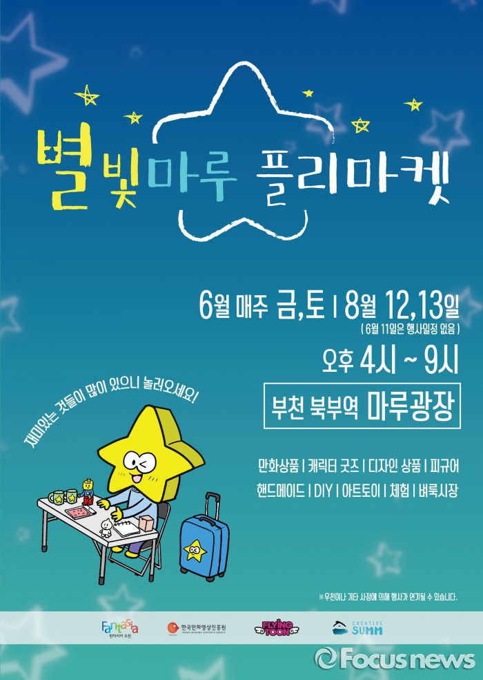 부천역 광장서 6월 한달 금·토요일 만화아트마켓 열려