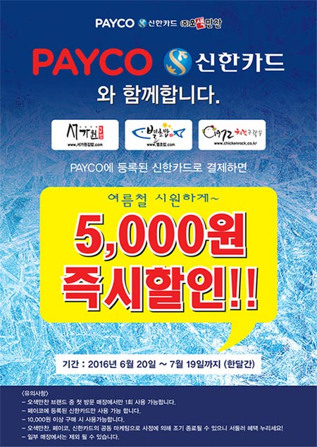 프리미엄 김밥전문점 서가원, PAYCO 신한카드 결제 시 할인 이벤트 진행