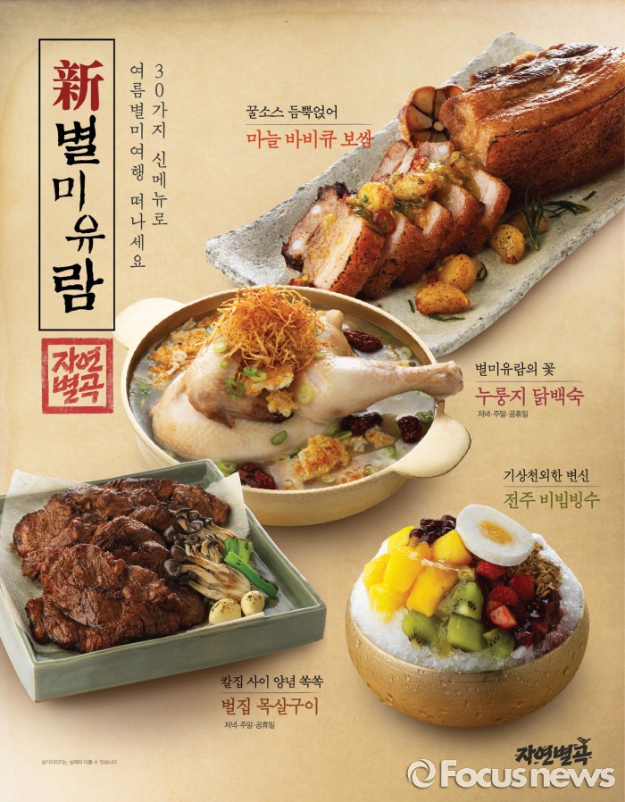 이랜드 자연별곡, 여름 한정 신메뉴 30종 선봬
