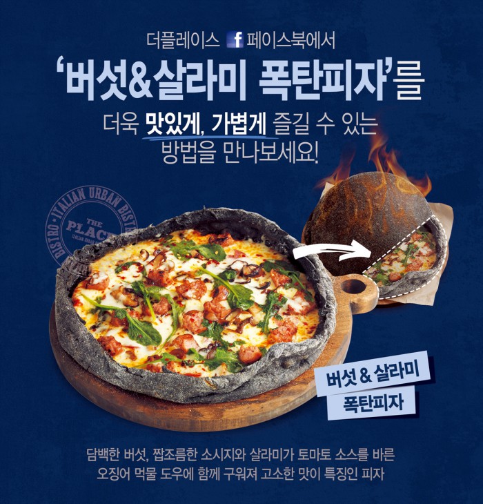 더플레이스, 버섯·살라미 토핑 가득 폭탄피자 선봬