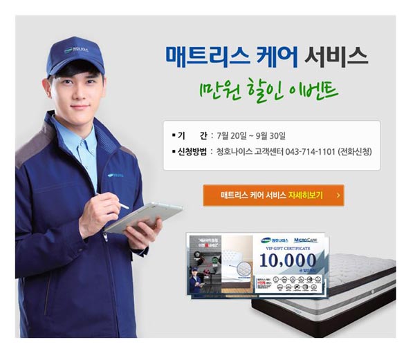 청호나이스, 매트리스케어 서비스 할인 이벤트 진행