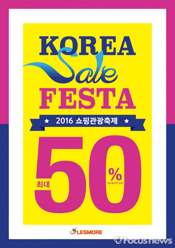 레스모아, 코리아세일페스타 참여…최대 50% 할인