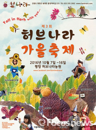 평창군, 제3회 허브나라 가을축제 개최…7~16일