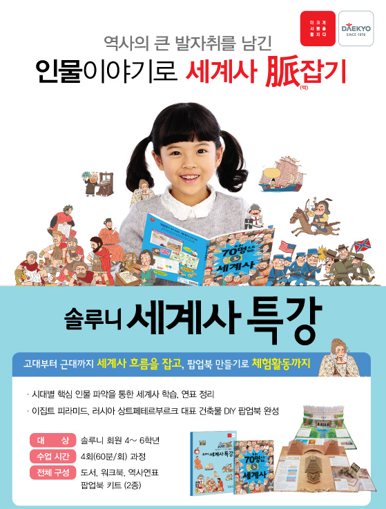 대교 솔루니, 영상으로 배우는 세계사 특강 실시