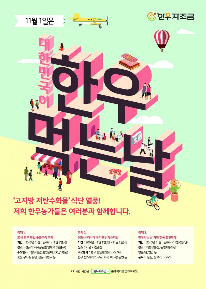 한우자조금, 내달 1~3일 대한민국이 한우 먹는 날 기념행사