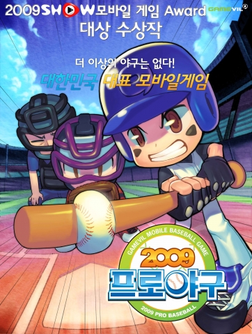 KT, ‘2009 SHOW 모바일 게임어워드’ 시상