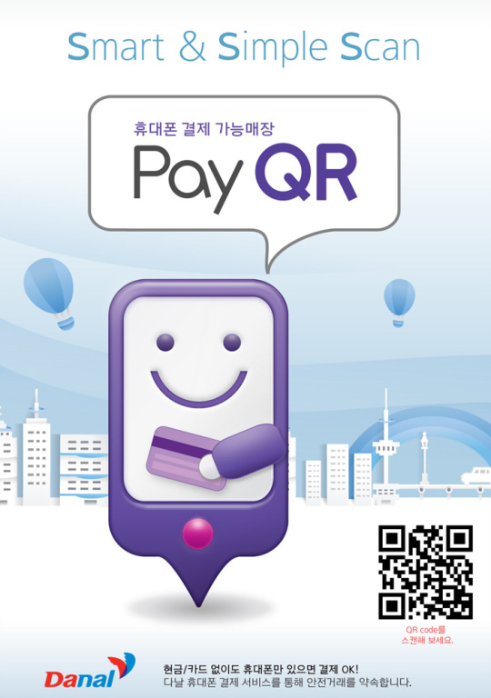 다날, QR코드를 활용한 휴대폰결제 서비스