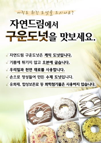 자연드림, 우리밀 수제 도넛 6종 출시