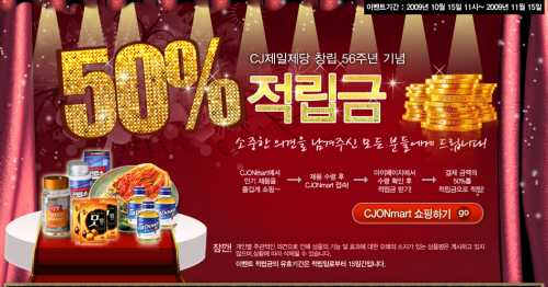 CJ온마트, ‘전제품 50% 적립금’ 이벤트 실시
