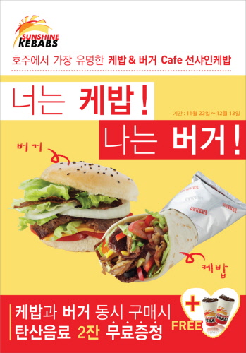 선샤인케밥, 케밥+버거 구매시 음료 공짜