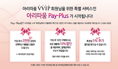 아리따움, VVIP 고객 멤버십제도 페이플러스 실시