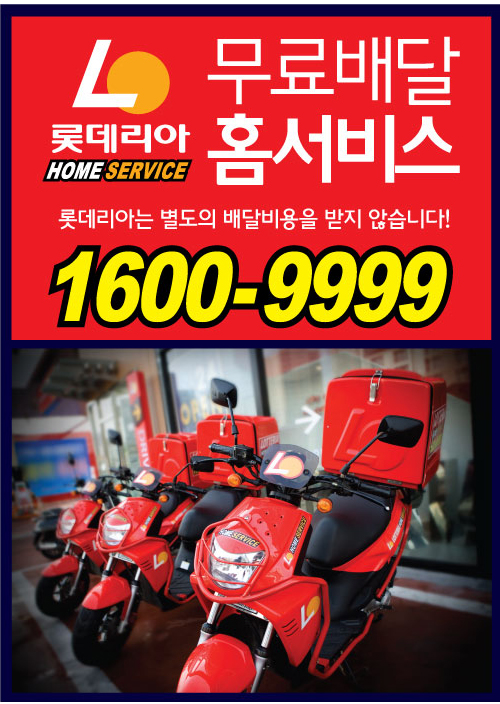 롯데리아, 홈서비스 매출 약 114% 신장