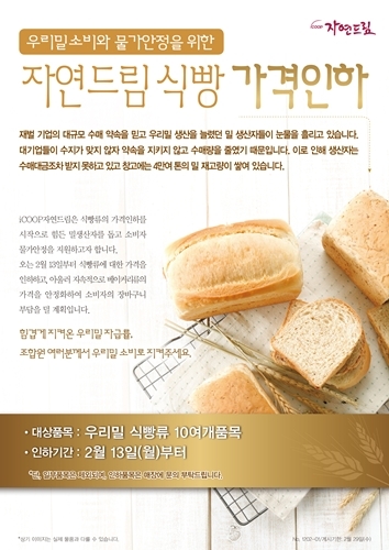 iCOOP자연드림, 우리밀 식빵 최대 28% 인하