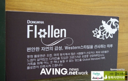 [2008 경향하우징페어]동화자연마루, 마루 폭을 156mm로 줄인 강화마루 플로렌 출시
