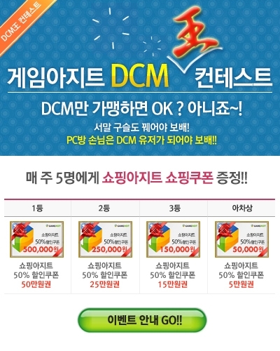 게임아지트, DCM왕 컨테스트 이벤트 실시