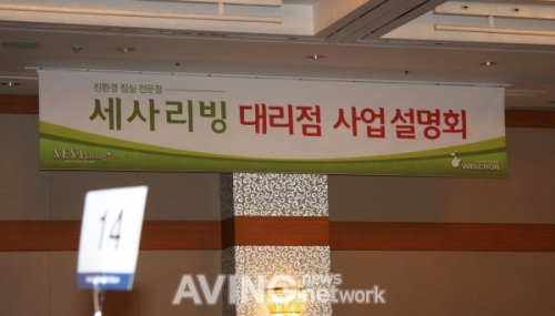 웰크론, 친환경 침실 전문 세사리빙 론칭으로 대리점 사업 본격화