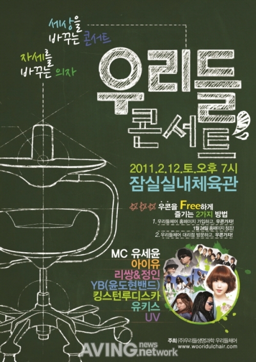우리들체어, 인기 가수와 함께하는 우리들콘서트 개최