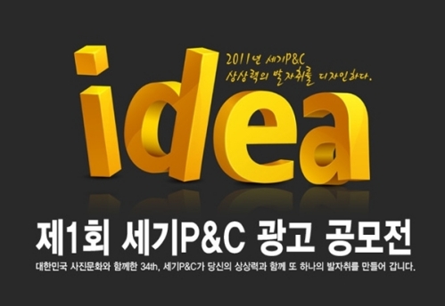세기P&C, 제 1회 광고 공모전 진행