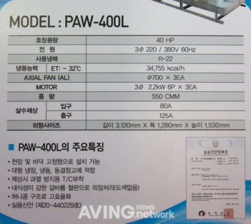 경인냉열산업, 유니트 쿨러 PAW-400L 소개