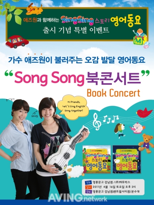 에듀박스, 애즈원과 함께하는 Sing Sing 스토리 영어동요 출간