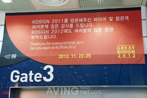 [KOSIGN 2011 현장] 사인 산업 총망라한 제19회 한국국제사인·디자인전 성황리에 폐막