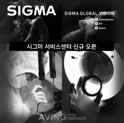 카메라 렌즈 브랜드 시그마, 신규 서비스센터 4곳 추가 오픈