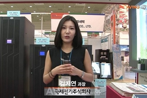 [국제전기전력전 영상] 중전기기분야의 선두주자 국제전기주식회사, 신제품 UPS 선보여