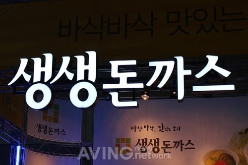 [프랜차이즈 창업 2014 영상] 바삭바삭 맛있는 소리, 생생돈까스