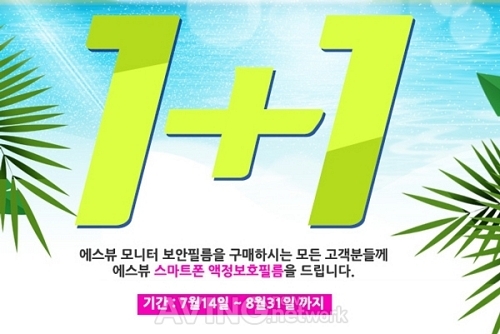 에스뷰, 모니터 보안필름 1+1 이벤트 진행!