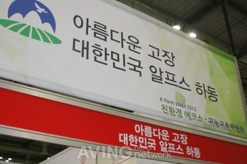 [K-Farm 2015] 하동군, 자연과 함께하는 귀농생활 홍보