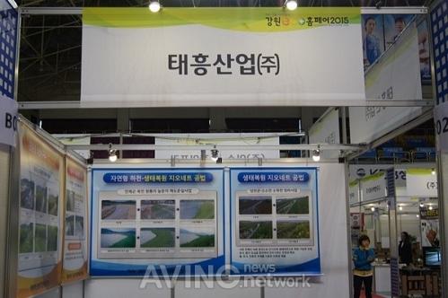 [강원eco홈페어2015] 태흥, 친환경 생태 복원 지오네트 선보여