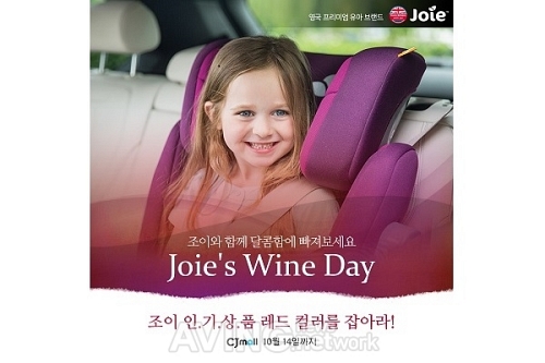 조이, CJ단독 와인데이 특별전 실시...인기 컬러 유모차-카시트 최대 50% 할인