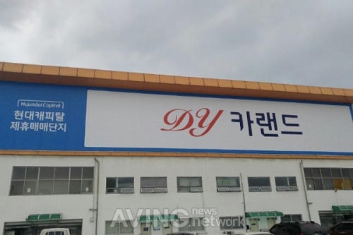 오토맥스, 신뢰를 바탕으로 한 중고차 브랜드 DY카랜드 새롭게 론칭