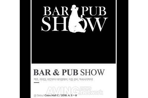 Bar & Pub Show 2018 코엑스서 개최