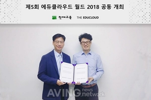 천재교육과 함께하는 제5회 에듀클라우드 월드 2018 개최