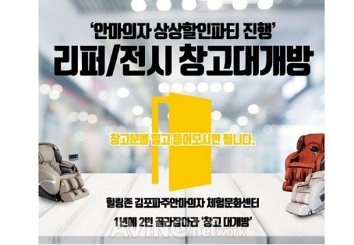 힐링존, 웰모아 리쏘 안마의자 리퍼 및 전시상품 골라잡아라! 창고대개방 행사 진행