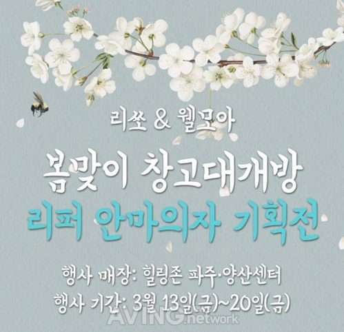 힐링존 파주 및 부산양산센터, 웰모아·리쏘 리퍼 안마의자 봄맞이 창고대개방 행사 진행