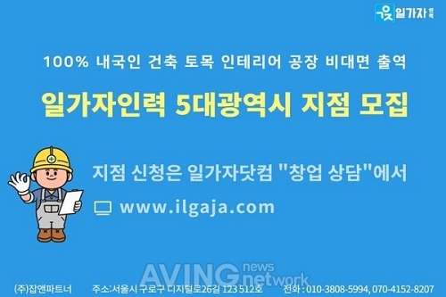 비대면 온라인 인력 중개 서비스 일가자인력, 5대 광역시 지점 모집… 사업 확장