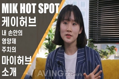 [MIK Hot Spot_한국보건산업진흥원] 케이허브, 똑똑한 영양제 플랫폼 마이허브 해외 버전도 준비중!