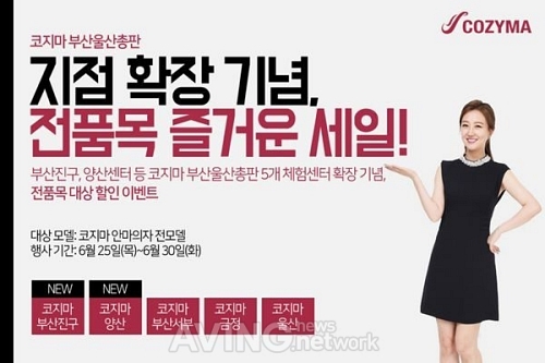 코지마안마의자 부산울산총판 지점 확장 기념, 전품목 즐거운 세일!