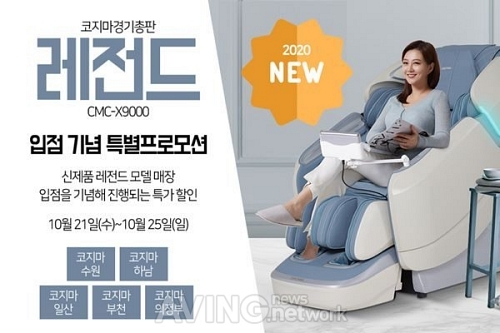 코지마안마의자 경기총판 레전드(CMC-X9000) 입점기념 특별프로모션