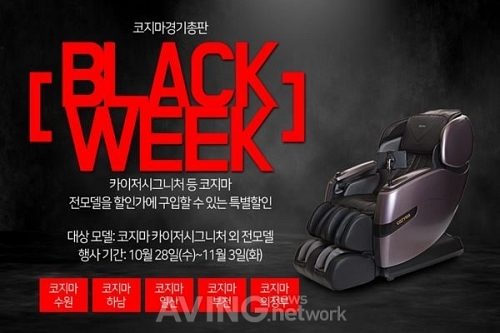 코지마 안마의자 경기총판, 블랙위크 특가 프로모션 진행