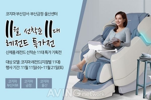 코지마 안마의자 부산울산총판 11월, 선착순 11대 레전드 특가전